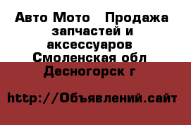 Авто Мото - Продажа запчастей и аксессуаров. Смоленская обл.,Десногорск г.